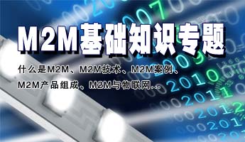 M2M基礎(chǔ)知識(shí)專題：M2M、什么是M2M、M2M技術(shù)、M2M案例、M2M產(chǎn)品組成、M2M與物聯(lián)網(wǎng)