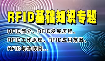 RFID電子標(biāo)簽、RFID無(wú)線射頻識(shí)別技術(shù)和射頻電子標(biāo)簽基礎(chǔ)知識(shí)專題